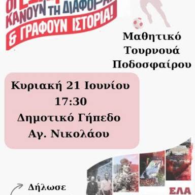 Μαθητικά φεστιβάλ ΚΝΕ, επόμενος σταθμός τουρνουά ποδοσφαίρου στον Άγιο Νικόλαο