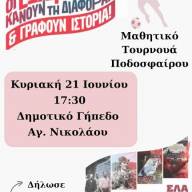 Μαθητικά φεστιβάλ ΚΝΕ, επόμενος σταθμός τουρνουά ποδοσφαίρου στον Άγιο Νικόλαο