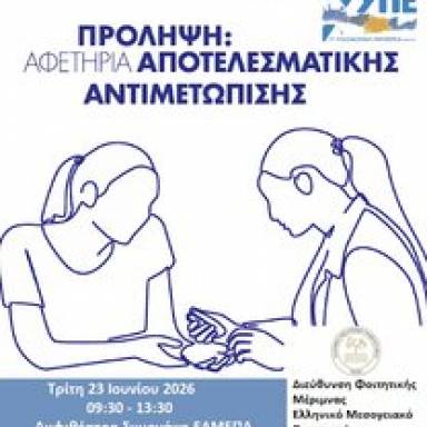 Στο ΕΛΜΕΠΑ την Τρίτη δωρεάν προληπτικός γενετικός έλεγχος φορείας Νωτιαίας Μυϊκής Ατροφίας (SMA) και Κυστικής Ίνωσης