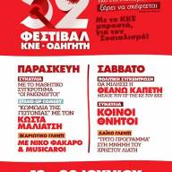 Σήμερα και αύριο το κεντρικό 52ο Φεστιβάλ ΚΝΕ-Οδηγητή στο Ηράκλειο