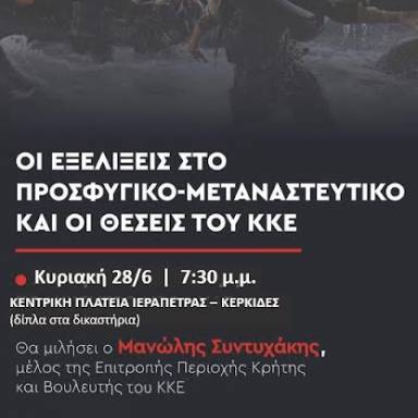 Για τις εξελίξεις στο προσφυγικό θα μιλήσει ο Μανώλης Συντυχάκης στην Ιεράπετρα