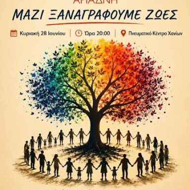 «Μαζί ξαναγράφουμε ζωές»:  Ενημερωτική εκδήλωση, στο πλαίσιο της Παγκόσμιας Ημέρας κατά των Ναρκωτικών 