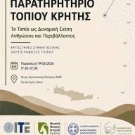 Εκδήλωση για το Παρατηρητήριο Τοπίου Κρήτης στα Χανιά