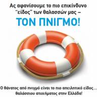 Κολύμβηση με ασφάλεια: Συμβουλές από τον ΕΟΔΥ για ασφαλή κολύμβηση