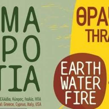 Το Θραψανό υποδέχεται το 5ο Διεθνές Φεστιβάλ Κεραμικής «Χώμα, Νερό, Φωτιά», από τις 2 έως τις 5 Ιουλίου 2026,