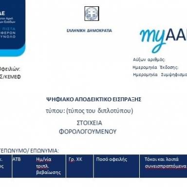 Διαθέσιμο από 1η Ιουλίου το ψηφιακό Αποδεικτικό Είσπραξης και νέες λειτουργικότητες