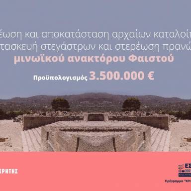 Ένταξη έργων 3,5 εκατ. ευρώ για το Μινωικό Ανάκτορο Φαιστού 