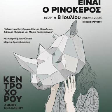 Στις 8 Ιουλίου η παράσταση «Αν αυτό είναι ο Ρινόκερος» από την Δημοτική Σχολή Χορού Ηρακλείου «Κέντρο Χορού»