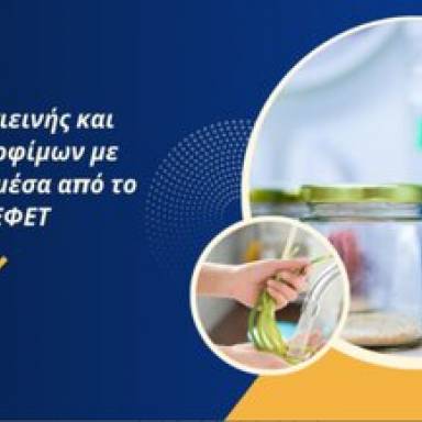 Σεμινάριο - ΕΦΕΤ: Πρόγραμμα Υγιεινής και Ασφάλειας τροφίμων
