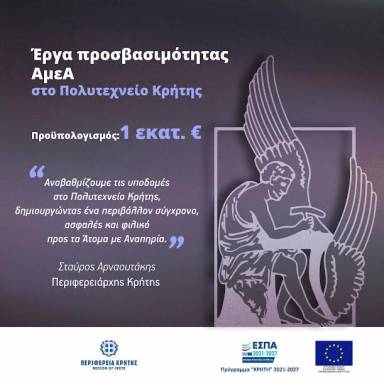 Έργα προσβασιμότητας ΑμεΑ στο Πολυτεχνείο Κρήτης