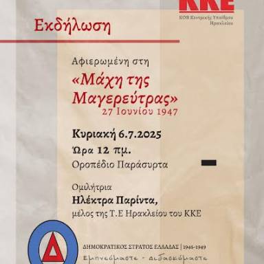 Εκδήλωση για τη μάχη του ΔΣΕ στη Μαγερεύτρα