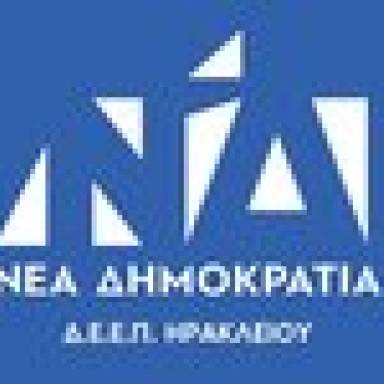 Η  ΔΕΕΠ (ΝΟΔΕ) Ηρακλείου της Νέας Δημοκρατίας εκφράζει τη βαθιά της θλίψη για τον ξαφνικό χαμό της δημοσιογράφου Μαρίας Αντωνογιαννάκη