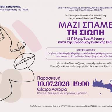  ΥΠΤΠ: «Μαζί σπάμε τη σιωπή. 13 Πόλεις: Ένα μέτωπο κατά της ενδοοικογενειακής βίας»-Δράση και στο Ηράκλειο