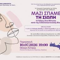  ΥΠΤΠ: «Μαζί σπάμε τη σιωπή. 13 Πόλεις: Ένα μέτωπο κατά της ενδοοικογενειακής βίας»-Δράση και στο Ηράκλειο
