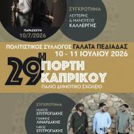 Ερχεται η 9η Γιορτή Καπρικού στον Γαλατά Πεδιάδας 10 και 11 Ιουλίου