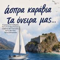 «Άσπρα καράβια, τα όνειρά μας…» – Η Δημοτική Χορωδία Μαλεβιζίου ταξιδεύει με τις μελωδίες του ελληνικού τραγουδιού