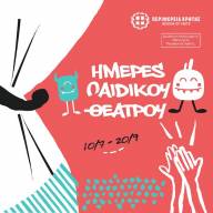 Ημέρες Παιδικού Θεάτρου από την Περιφέρεια Κρήτης: 28 δωρεάν παραστάσεις σε 24 πόλεις και χωριά της Κρήτης