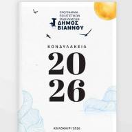 Δήμος Βιάννου: Ξεκινούν τα «Κονδυλάκεια 2026» 