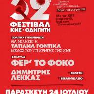 To 52o Φεστιβάλ ΚΝΕ –«Οδηγητή» στην Ιεράπετρα την Παρασκευή 24 Ιουλίου 