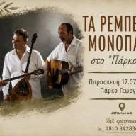 Τα «Ρεμπέτικα Μονοπάτια» στο αναψυκτήριο «Το Πάρκο μας», στο Πάρκο Γεωργιάδη την Παρασκευή 