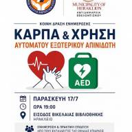 Ενημερωτική εκδήλωση για την Καρδιοαναπνευστική Αναζωογόνηση και τη χρήση Αυτόματου Εξωτερικού Απινιδωτή