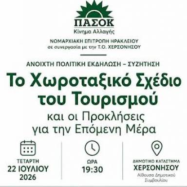 ΠΑΣΟΚ: Ανοιχτή Συζήτηση στη Χερσόνησο για το «Χωροταξικό Σχέδιο του Τουρισμού»