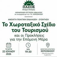 ΠΑΣΟΚ: Ανοιχτή Συζήτηση στη Χερσόνησο για το «Χωροταξικό Σχέδιο του Τουρισμού»