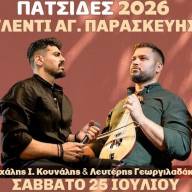 Κρητικό Γλέντι στις Πατσίδες για την Εορτή της Αγίας Παρασκευής