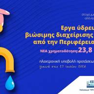 Νέα χρηματοδότηση 23,8 εκατ. ευρώ για έργα ύδρευσης και  βιώσιμης διαχείρισης υδάτων από την Περιφέρεια Κρήτης 