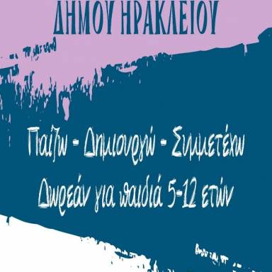 Ξεκινά την επόμενη εβδομάδα η ηλεκτρονική υποβολή των αιτήσεων για τα ΚΔΑΠ και ΚΔΑΠ ΑμεΑ του Δήμου Ηρακλείου περιόδου 2026-2027
