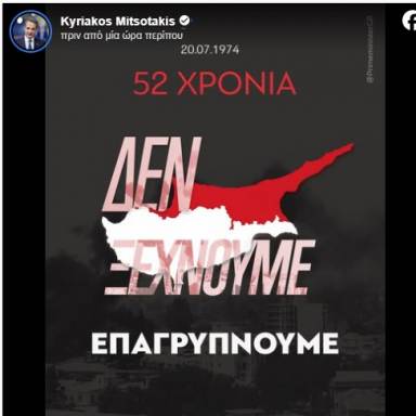 Μητσοτάκης για την επέτειο της τουρκικής εισβολής στην Κύπρο: «Δεν ξεχνούμε, επαγρυπνούμε»