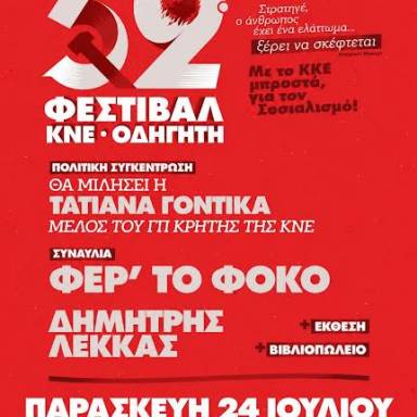 To 52o Φεστιβάλ ΚΝΕ –«Οδηγητή» στην Ιεράπετρα την Παρασκευή 24 Ιουλίου 