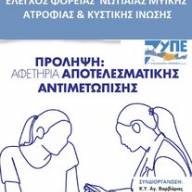 Δωρεάν Προληπτικός Γενετικός Έλεγχος σε γυναίκες αναπαραγωγικής ηλικίας στη Γέργερη