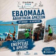 Εβδομάδα αθλητικών δράσεων στα «Σιδώνια 2026» ξεκινούν σήμερα