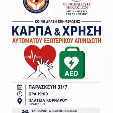 Νέα ενημερωτική δράση για ΚΑΡΠΑ και χρήση Αυτόματου Εξωτερικού Απινιδωτή