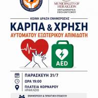 Νέα ενημερωτική δράση για ΚΑΡΠΑ και χρήση Αυτόματου Εξωτερικού Απινιδωτή