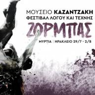 Παρουσιάστηκε το Φεστιβάλ Λόγου & Τέχνης ΖΟΡΜΠΑΣ που οργανώνει το μουσείο Καζαντζάκη 29 Ιουλίου με 2 Αυγούστου
