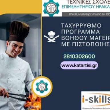 Ταχύρρυθμο Πρόγραμμα Βοηθών Μαγείρων με Πιστοποίηση. Έναρξη 17/11/2026