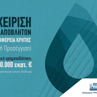 Πρόσκληση 4 εκατ. ευρώ από την Περιφέρεια Κρήτης για έργα ολιστικής διαχείρισης υγρών αποβλήτων