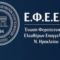 Από 8 έως 18 Αυγούστου η θερινή αργία των λογιστικών γραφείων του ν. Ηρακλείου