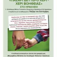 ΠΑΖΑΡΙ «ΔΕΥΤΕΡΟ ΧΕΡΙ - ΧΕΡΙ ΒΟΗΘΕΙΑΣ»-Από τον «Σύνδεσμο Μελών Γυναικείων Σωματείων Ηρακλείου και Ν. Ηρακλείου»