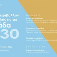 Η Ντόρα Μπακογιάννη σε εκδήλωση του Ινστιτούτου Δημοκρατίας Κωνσταντίνος Καραμανλής στα Χανιά
