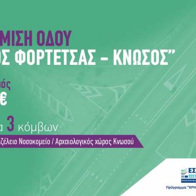Το έργο αναβάθμισης του οδικού τμήματος από τον ισόπεδο κόμβο Φορτέτσας έως τον Αρχαιολογικό Χώρο Κνωσού  υπέγραψε ο  Σταύρος Αρναουτάκης