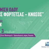 Το έργο αναβάθμισης του οδικού τμήματος από τον ισόπεδο κόμβο Φορτέτσας έως τον Αρχαιολογικό Χώρο Κνωσού  υπέγραψε ο  Σταύρος Αρναουτάκης