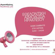 Εθελοντική αιμοδοσία στο αίθριο της Λότζια το Σάββατο 08-08-2026