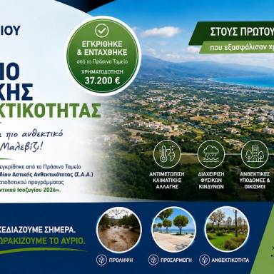 Ο Δήμος Μαλεβιζίου στους πρώτους Δήμους της χώρας που εξασφάλισαν χρηματοδότηση για Σχέδιο Αστικής Ανθεκτικότητας