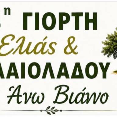 Ξεκινά η 3η Γιορτή Ελιάς και Ελαιολάδου με τη στήριξη του Δήμου Βιάννου