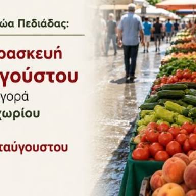 Την Παρασκευή 14 Αυγούστου, η λειτουργία της Λαϊκής Αγοράς Αρκαλοχωρίου λόγω της αργίας του Δεκαπενταύγουστου
