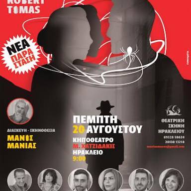 ΄΄ Η ΠΑΓΙΔΑ΄΄του Ρομπέρ Τομά την Πέμπτη στο 