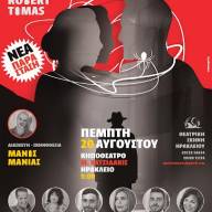 ΄΄ Η ΠΑΓΙΔΑ΄΄του Ρομπέρ Τομά την Πέμπτη στο 